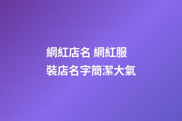 網紅店名 網紅服裝店名字簡潔大氣-第1張-店鋪起名-玄機派